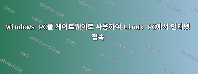 Windows PC를 게이트웨이로 사용하여 Linux PC에서 인터넷 접속