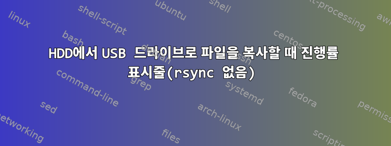 HDD에서 USB 드라이브로 파일을 복사할 때 진행률 표시줄(rsync 없음)