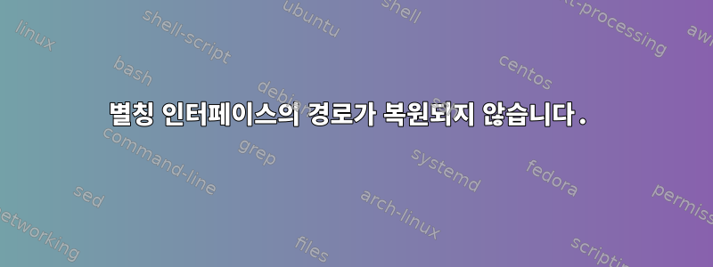 별칭 인터페이스의 경로가 복원되지 않습니다.