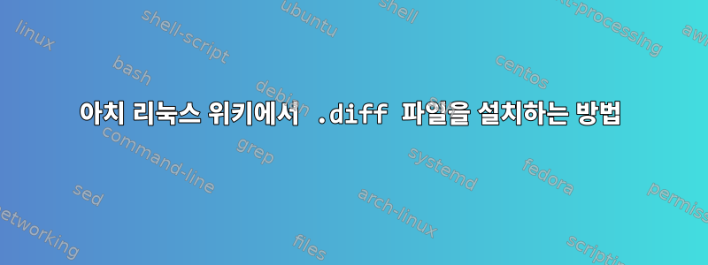 아치 리눅스 위키에서 .diff 파일을 설치하는 방법