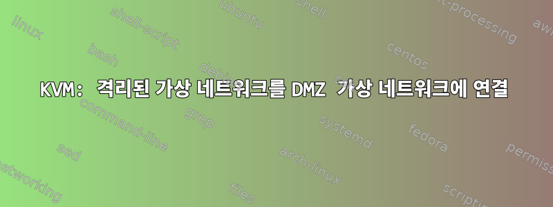 KVM: 격리된 가상 네트워크를 DMZ 가상 네트워크에 연결