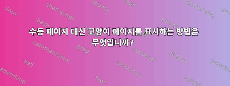 수동 페이지 대신 고양이 페이지를 표시하는 방법은 무엇입니까?