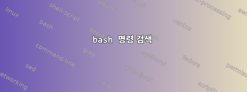 bash 명령 검색