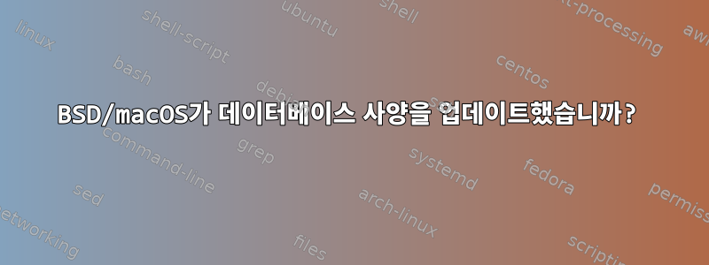 BSD/macOS가 데이터베이스 사양을 업데이트했습니까?