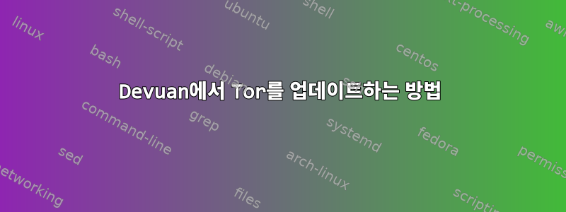 Devuan에서 Tor를 업데이트하는 방법