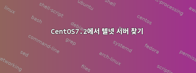 CentOS7.2에서 텔넷 서버 찾기