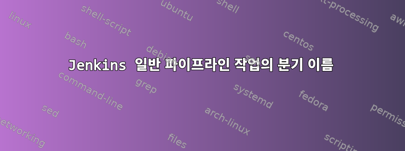 Jenkins 일반 파이프라인 작업의 분기 이름