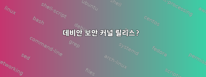 데비안 보안 커널 릴리스?