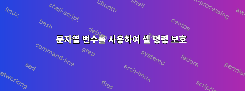 문자열 변수를 사용하여 셸 명령 보호