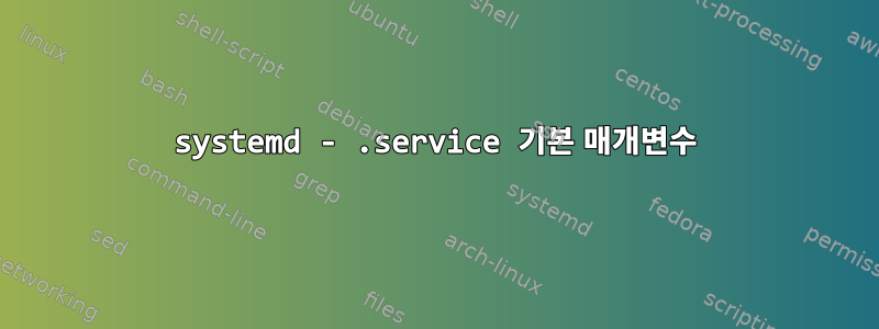 systemd - .service 기본 매개변수