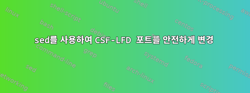 sed를 사용하여 CSF-LFD 포트를 안전하게 변경