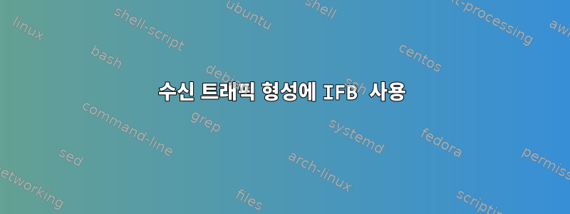 수신 트래픽 형성에 IFB 사용