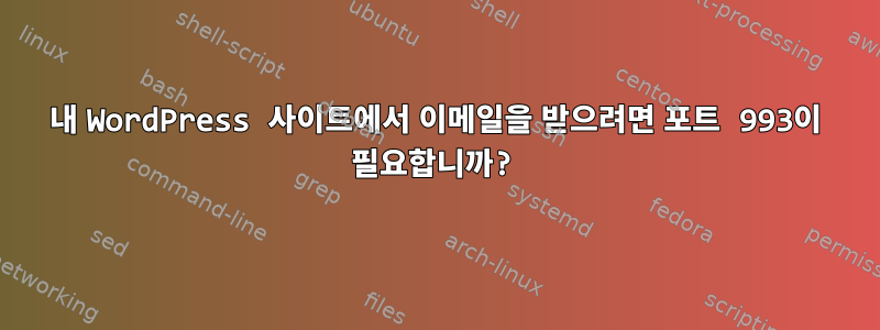 내 WordPress 사이트에서 이메일을 받으려면 포트 993이 필요합니까?