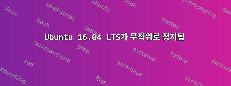 Ubuntu 16.04 LTS가 무작위로 정지됨