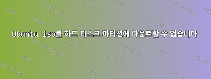 Ubuntu iso를 하드 디스크 파티션에 마운트할 수 없습니다