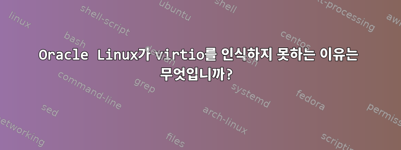 Oracle Linux가 virtio를 인식하지 못하는 이유는 무엇입니까?