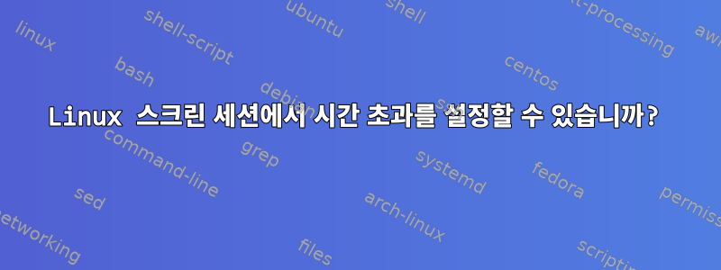 Linux 스크린 세션에서 시간 초과를 설정할 수 있습니까?