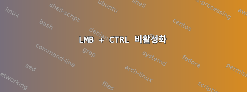 LMB + CTRL 비활성화