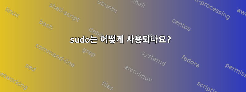 sudo는 어떻게 사용되나요?