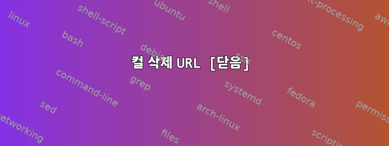 컬 삭제 URL [닫음]