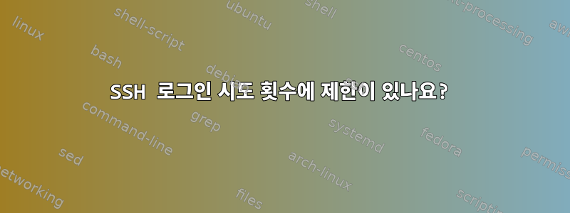 SSH 로그인 시도 횟수에 제한이 있나요?