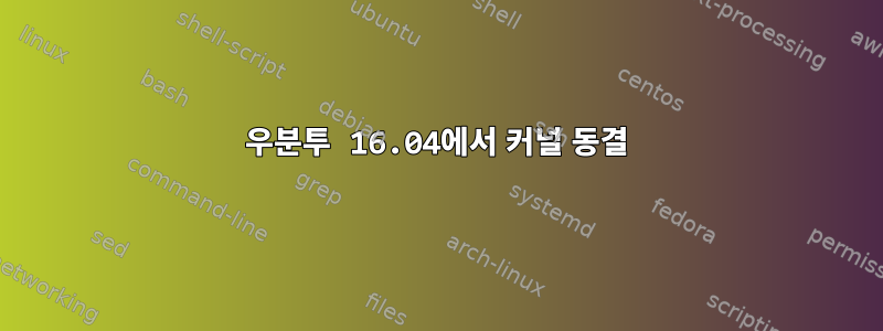 우분투 16.04에서 커널 동결