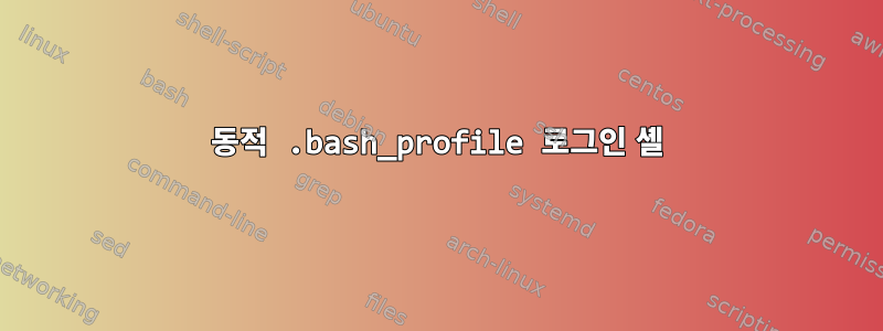 동적 .bash_profile 로그인 셸