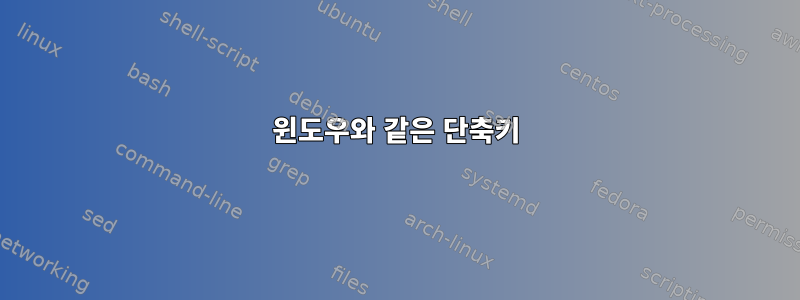 윈도우와 같은 단축키