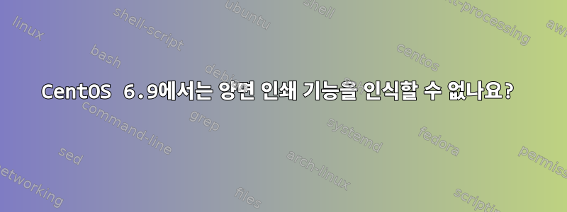 CentOS 6.9에서는 양면 인쇄 기능을 인식할 수 없나요?