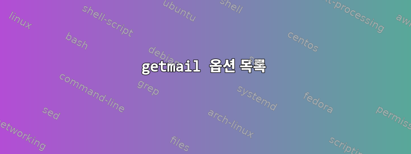 getmail 옵션 목록