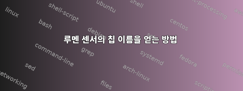 루멘 센서의 칩 이름을 얻는 방법