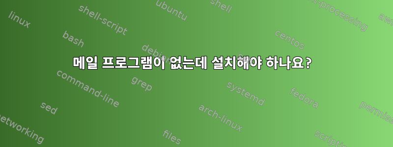 메일 프로그램이 없는데 설치해야 하나요?