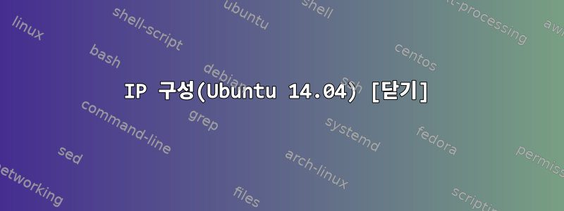 IP 구성(Ubuntu 14.04) [닫기]