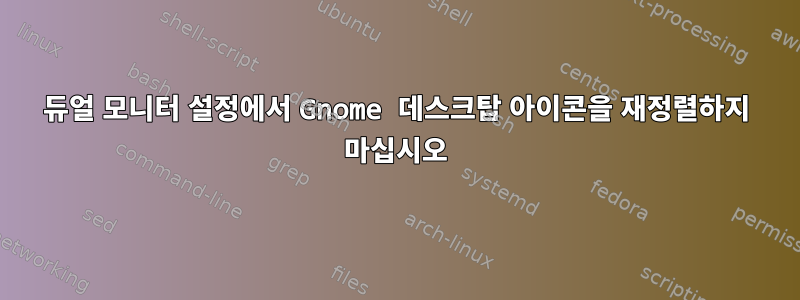 듀얼 모니터 설정에서 Gnome 데스크탑 아이콘을 재정렬하지 마십시오