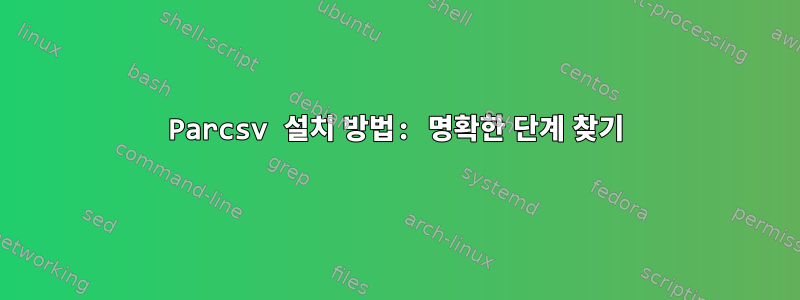 Parcsv 설치 방법: 명확한 단계 찾기