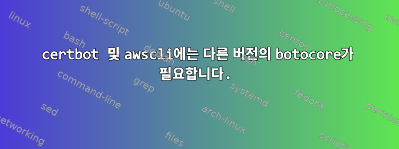 certbot 및 awscli에는 다른 버전의 botocore가 필요합니다.