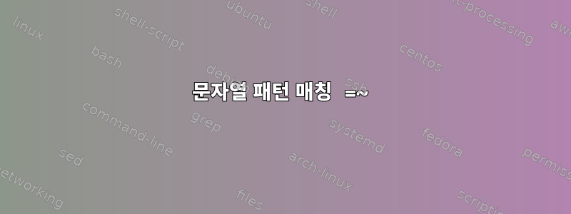 문자열 패턴 매칭 =~