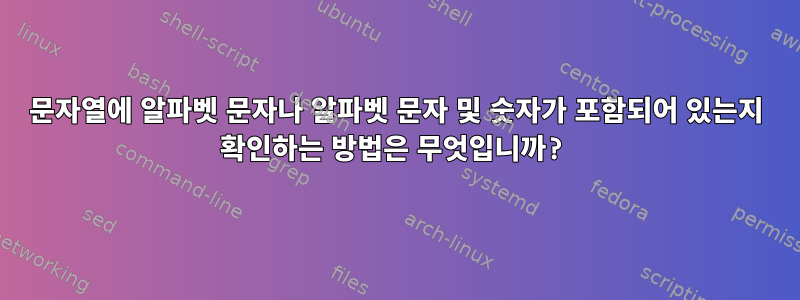 문자열에 알파벳 문자나 알파벳 문자 및 숫자가 포함되어 있는지 확인하는 방법은 무엇입니까?