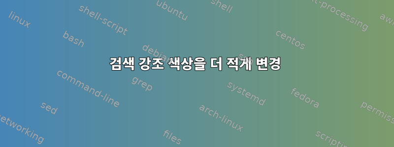 검색 강조 색상을 더 적게 변경