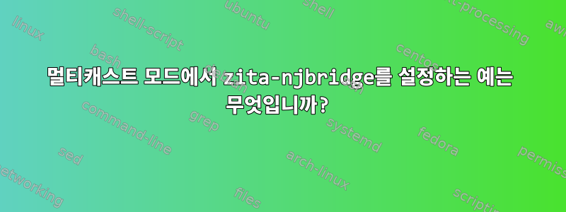 멀티캐스트 모드에서 zita-njbridge를 설정하는 예는 무엇입니까?