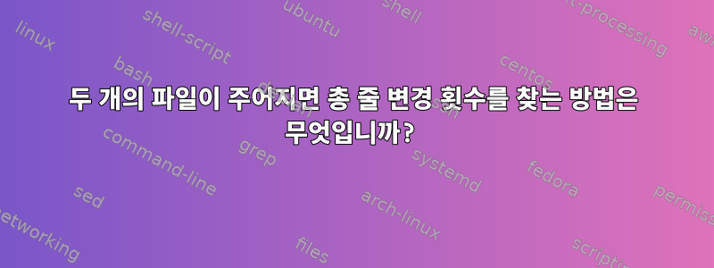 두 개의 파일이 주어지면 총 줄 변경 횟수를 찾는 방법은 무엇입니까?