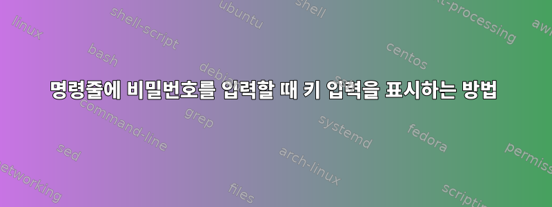 명령줄에 비밀번호를 입력할 때 키 입력을 표시하는 방법