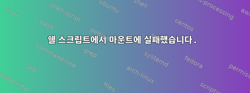 쉘 스크립트에서 마운트에 실패했습니다.