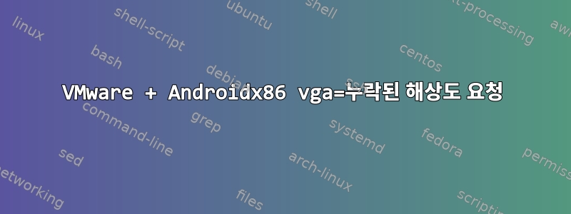 VMware + Androidx86 vga=누락된 해상도 요청