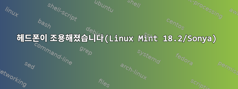 헤드폰이 조용해졌습니다(Linux Mint 18.2/Sonya)