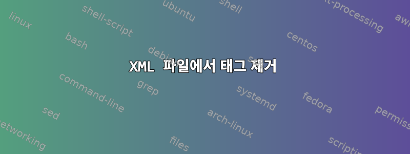 XML 파일에서 태그 제거