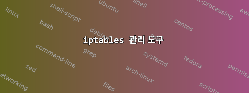 iptables 관리 도구