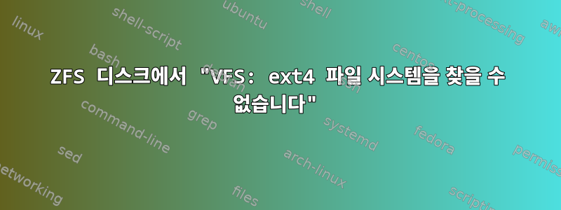 ZFS 디스크에서 "VFS: ext4 파일 시스템을 찾을 수 없습니다"