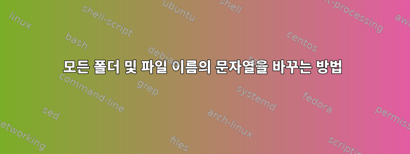 모든 폴더 및 파일 이름의 문자열을 바꾸는 방법