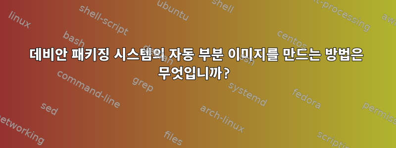 데비안 패키징 시스템의 자동 부분 이미지를 만드는 방법은 무엇입니까?